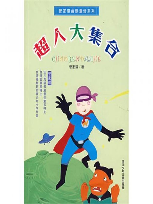 Title details for 管家琪幽默童话系列：超人大集合 (Supermas) by Guan JiaQi - Available